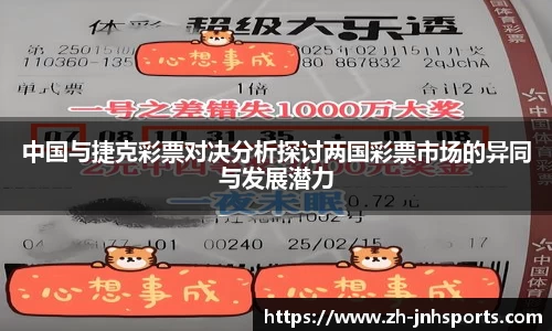 中国与捷克彩票对决分析探讨两国彩票市场的异同与发展潜力